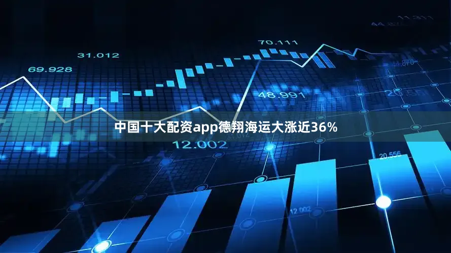 中国十大配资app德翔海运大涨近36%