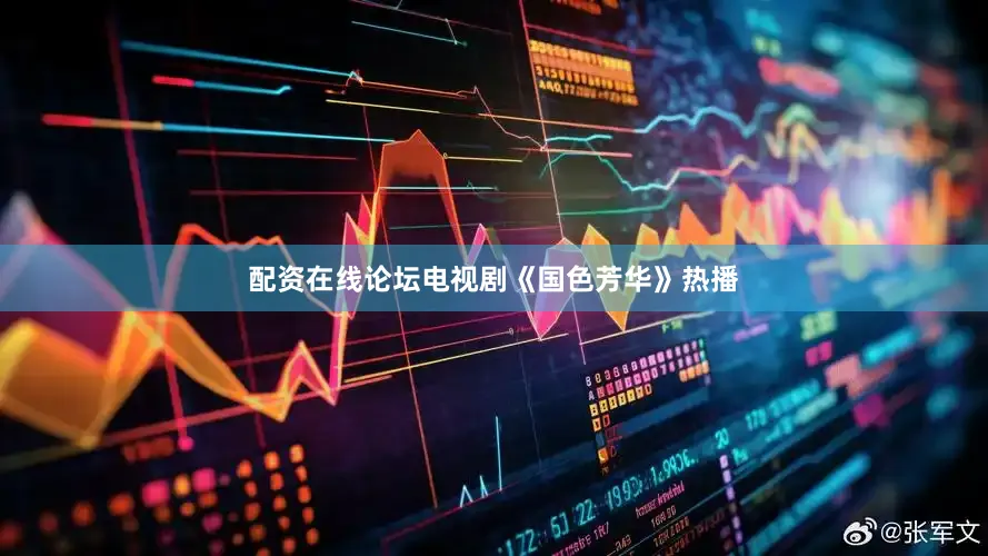 配资在线论坛电视剧《国色芳华》热播