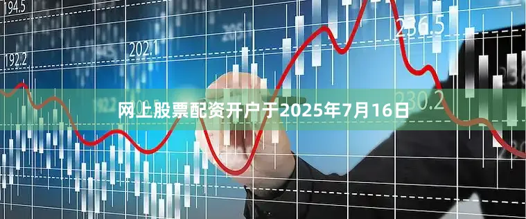 网上股票配资开户于2025年7月16日