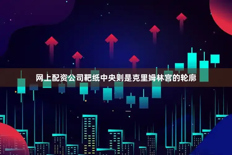 网上配资公司靶纸中央则是克里姆林宫的轮廓