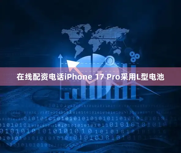 在线配资电话iPhone 17 Pro采用L型电池