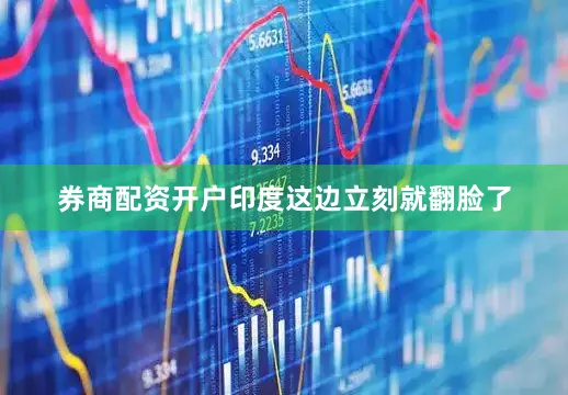 券商配资开户印度这边立刻就翻脸了