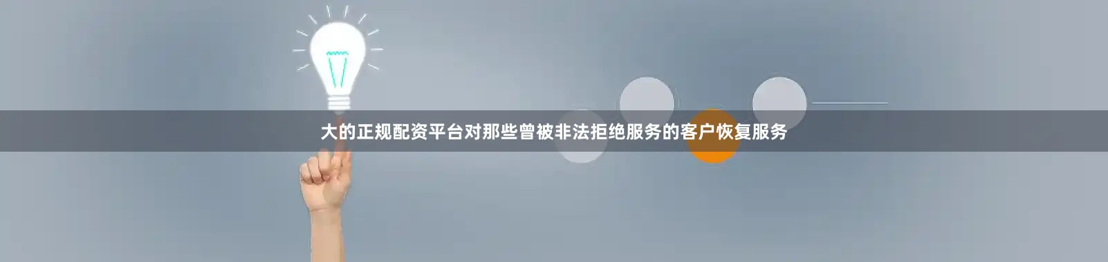 大的正规配资平台对那些曾被非法拒绝服务的客户恢复服务